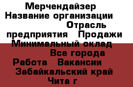 Мерчендайзер › Название организации ­ Team PRO 24 › Отрасль предприятия ­ Продажи › Минимальный оклад ­ 30 000 - Все города Работа » Вакансии   . Забайкальский край,Чита г.